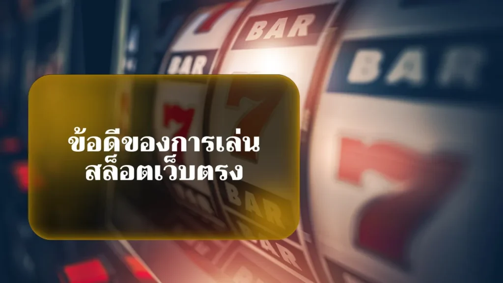 ข้อดีของการเล่นสล็อตเว็บตรง