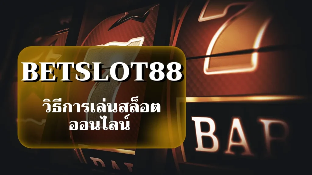 วิธีการเล่นสล็อตออนไลน์ betslot88
