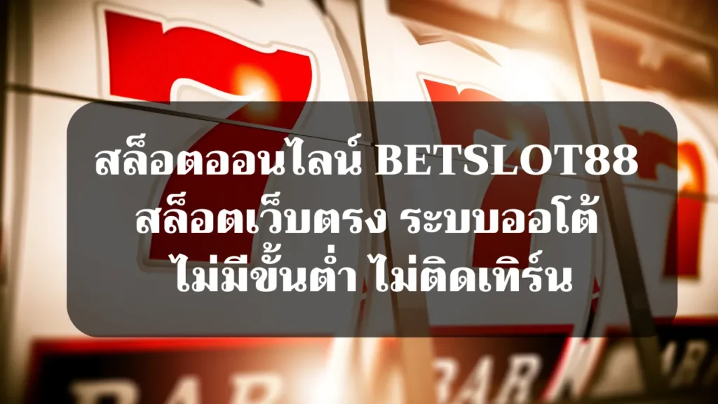 สล็อตออนไลน์ betslot88 สล็อตเว็บตรง ระบบออโต้ ไม่มีขั้นต่ำ ไม่ติดเทิร์น
