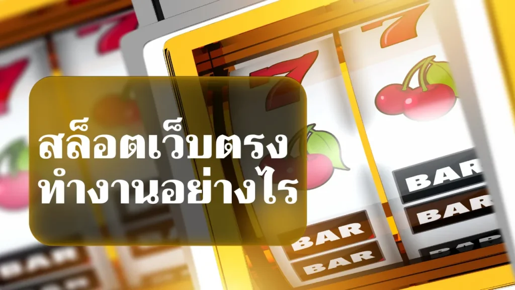สล็อตเว็บตรง ทำงานอย่างไร