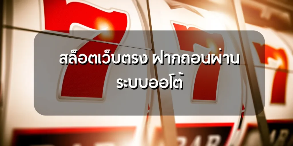 สล็อตเว็บตรง ฝากถอนผ่านระบบออโต้