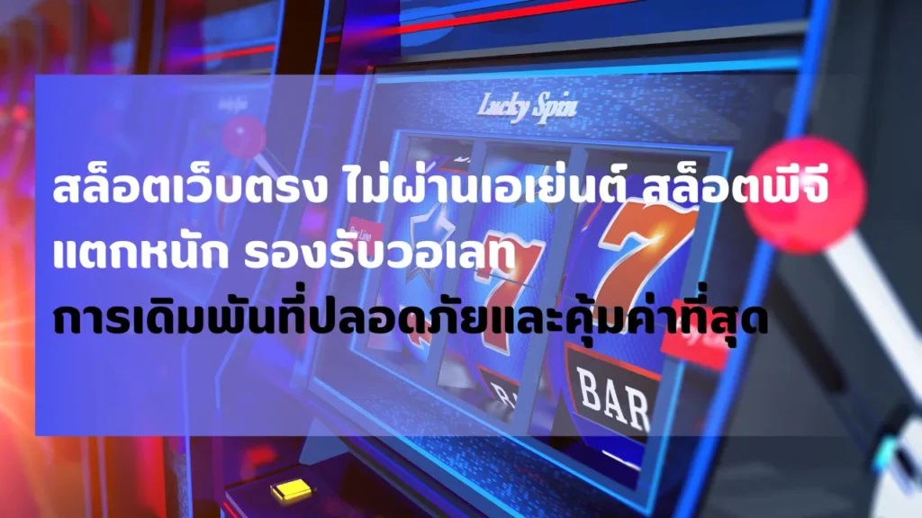 สล็อตเว็บตรง ไม่ผ่านเอเย่นต์ สล็อตพีจี แตกหนัก รองรับวอเลท