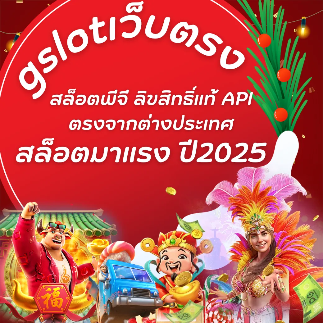 pgslotเว็บตรง ระบบออโต้ สล็อตพีจี ลิขสิทธิ์แท้ API ตรงจากต่างประเทศ สล็อตมาแรงปี2025 1 gslotเว็บตรง ระบบออโต้ สล็อตพีจี ลิขสิทธิ์แท้ API ตรงจากต่างประเทศ สล็อตมาแรงปี2025