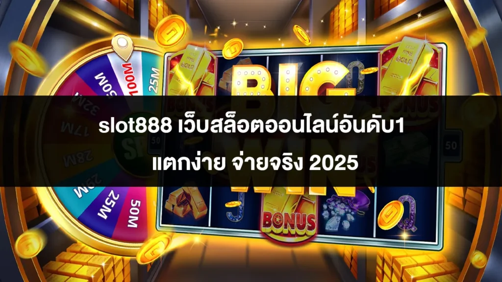 slot888 เว็บสล็อตออนไลน์อันดับ1 แตกง่าย จ่ายจริง 2025 1 slot888 เว็บสล็อตออนไลน์อันดับ1 แตกง่าย จ่ายจริง 2025