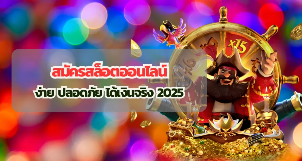 สมัครสล็อตออนไลน์ ง่าย ปลอดภัย ได้เงินจริง 2025