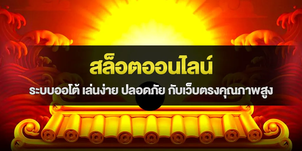 สล็อตออนไลน์ ระบบออโต้ เล่นง่าย ปลอดภัย กับเว็บตรงคุณภาพสูง