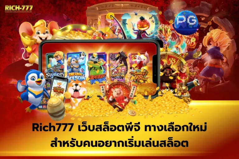 Rich777 เล่นยังไงให้มีโอกาสแตกบ่อยขึ้นสำหรับมือใหม่